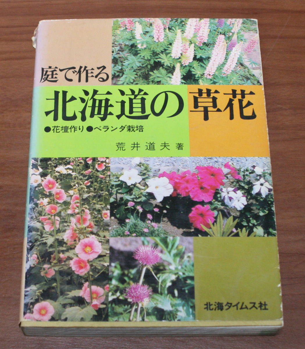 ★43★庭で作る 北海道の草花 花壇作り ベランダ栽培 荒井道夫 古本 北海タイムス社★拍卖