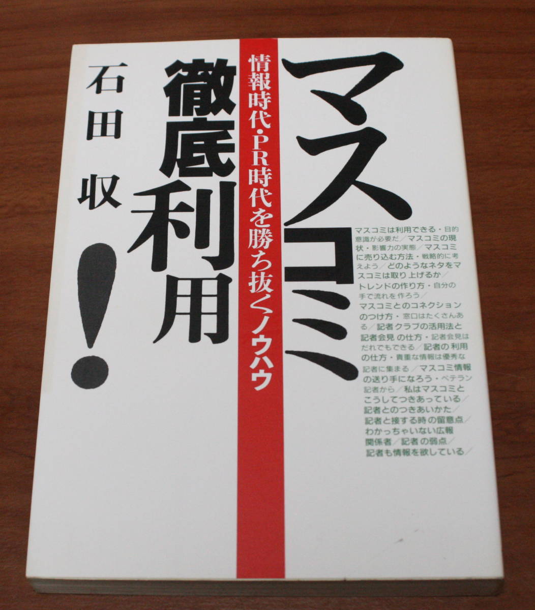 ★61★マスコミ徹底利用! 情報時代・PR時代を勝ち抜くノウハウ 石田収 古本★拍卖