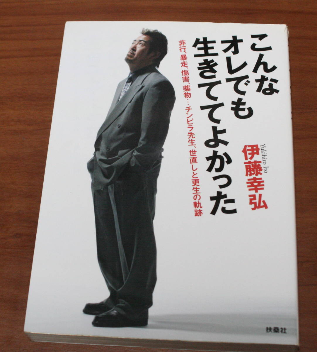 ★61★こんなオレでも生きててよかった 非行、暴走、傷害、薬物…チンピラ先生、世直しと更生の軌跡 伊藤幸弘 古本★拍卖