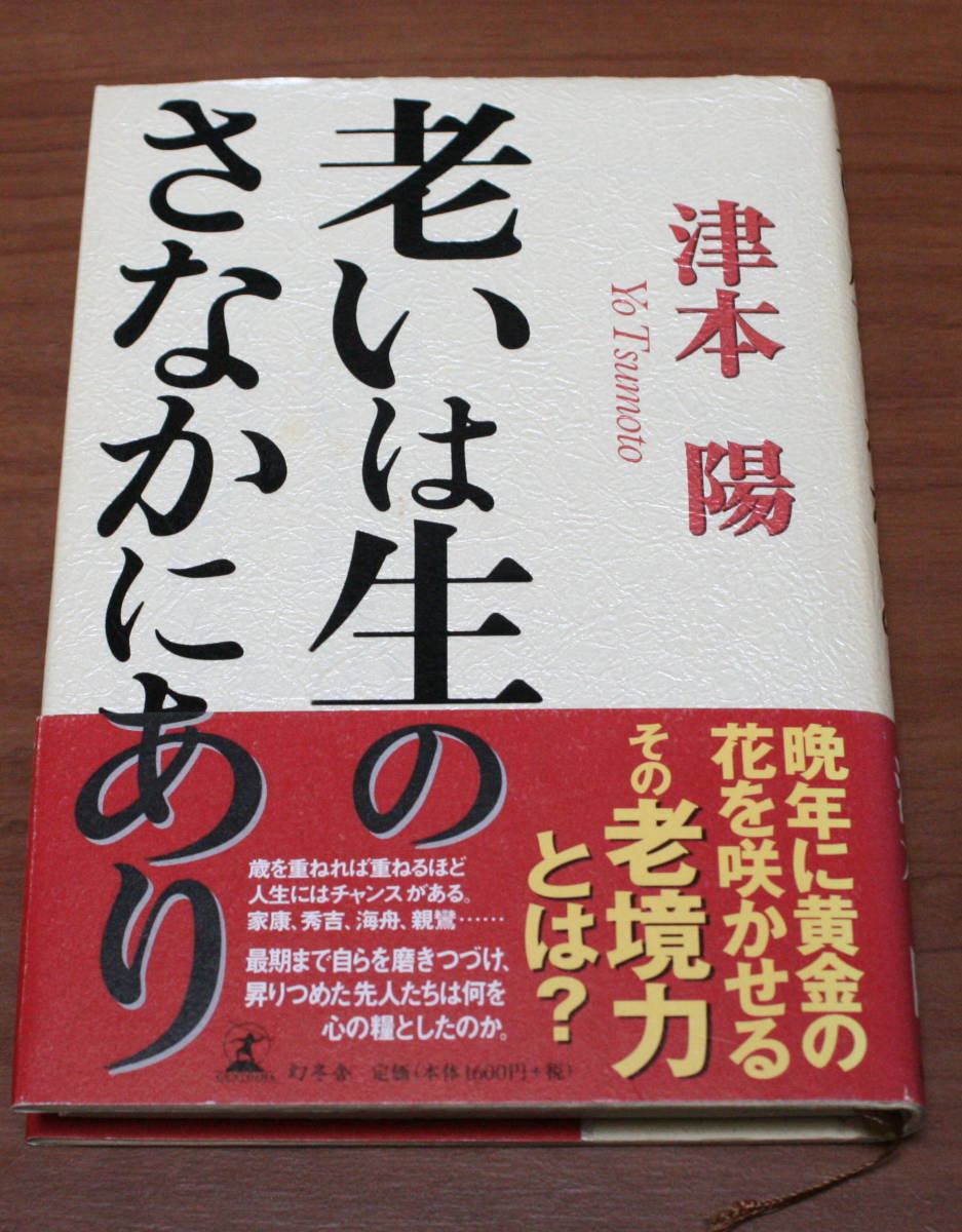 ★62★老いは生のさなかにあり 津本陽 初版★拍卖