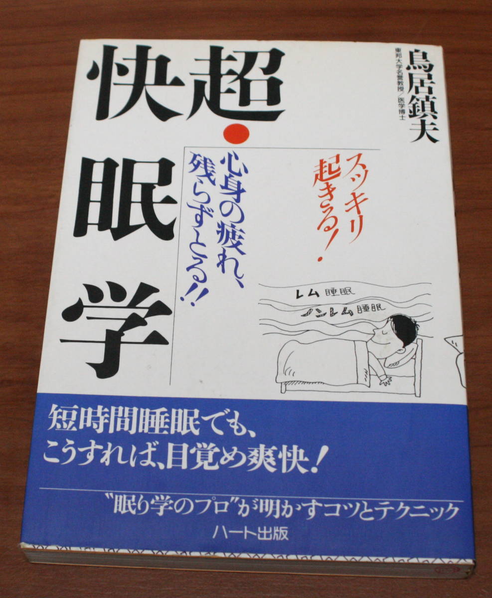 ★61★超・快眠学 スッキリ起きる! 心身の疲れ、残らずとる!!  鳥居鎮夫 古本★拍卖