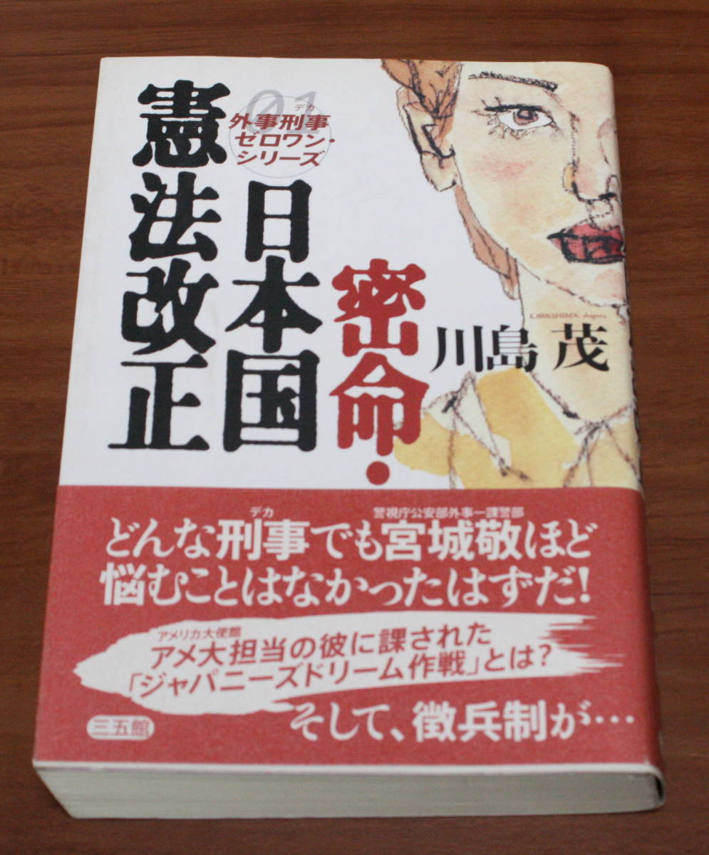 ★65★密命・日本国憲法改正 外事刑事ゼロワン・シリーズ 川島茂 三五館 古本★初版拍卖