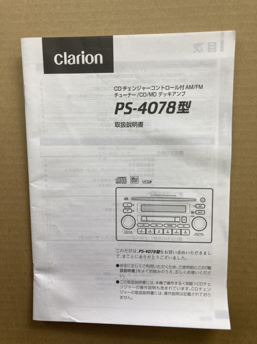 144. クラリオン CDMD PS-4078 の取扱説明書 280ー8027-00拍卖