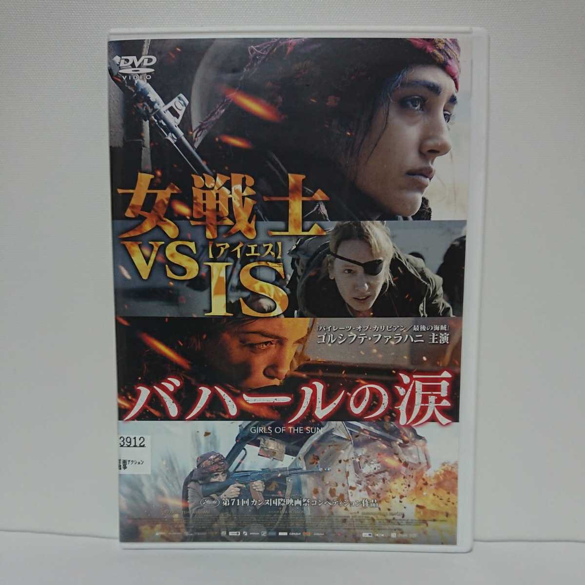 バハールの涙 DVD ゴルシフテ・ファラハニ エマニュエル・ベルコ 実在の女性戦闘部隊vs過激派組織「IS」。地獄の壮絶な戦場アクション!!拍卖