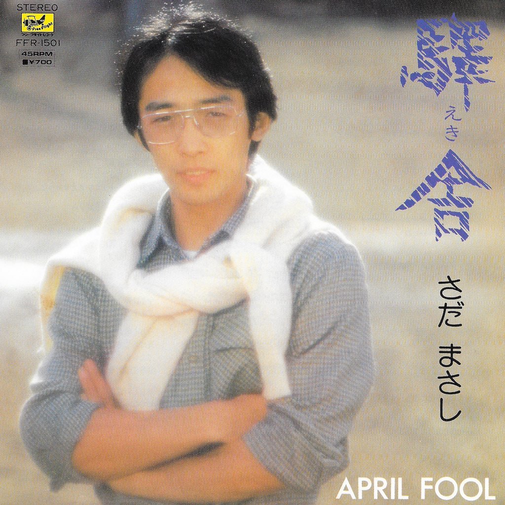 EP3枚以上送無♪さだまさし/驛舎(えき)/APRIL FOOL/服部克久/和ボッサ(B面)♪シングル拍卖