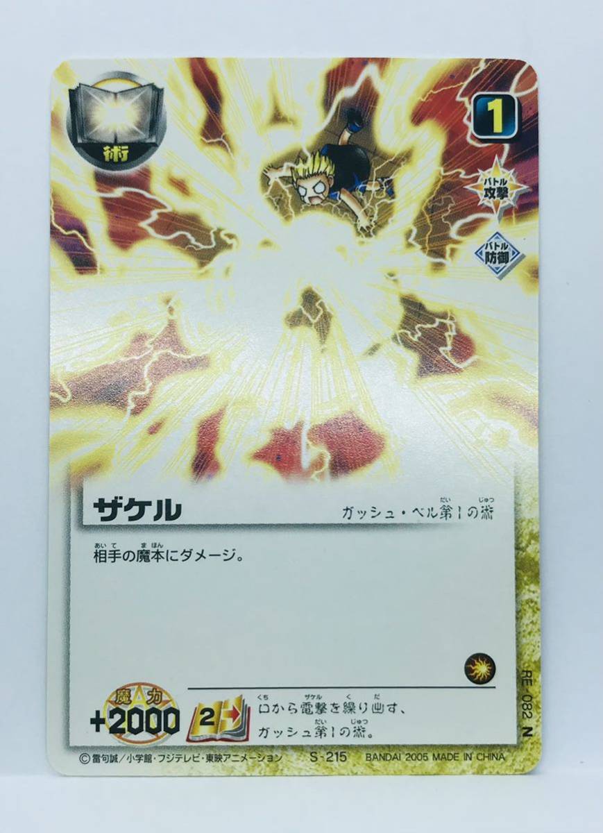 【M6】金色のガッシュベル カード TCG ☆RE 082 N ザケル S-215 ガッシュ・ベル第1の術拍卖