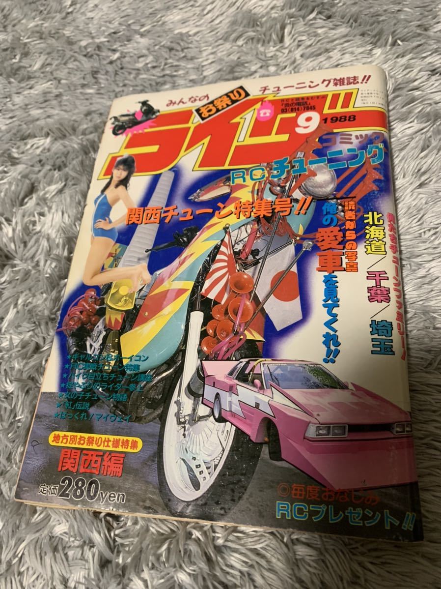 ライダー コミック チューニング 1988年9月号 暴走族 旧車會 当時物 旧車 当時 旧車會 族車 街道レーサー 旧車 暴走 グラチャン 正月仕様拍卖
