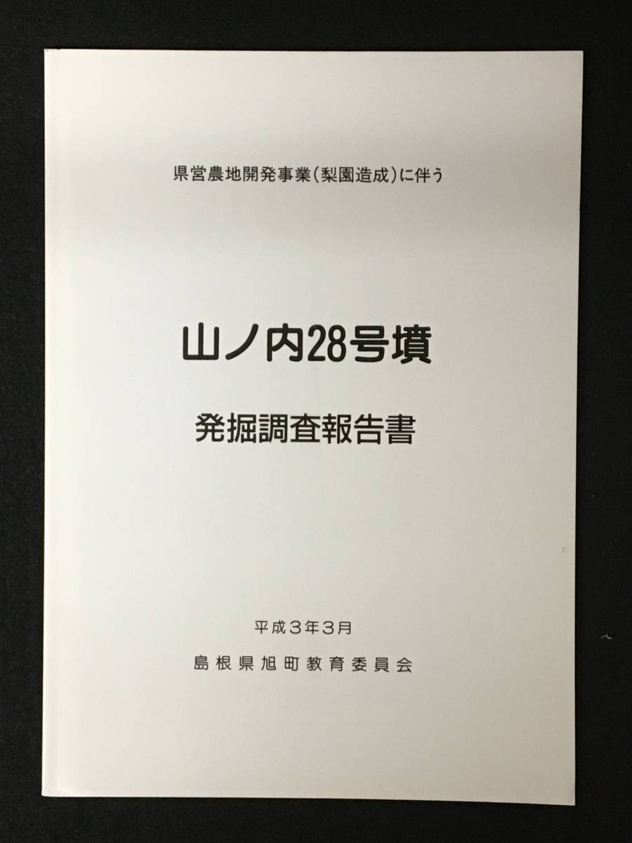 ★“山ノ内28号墳”発掘調査報告書★6世紀後半~7世紀前半/横穴式石室/14~16m円墳★島根県旭町教育委員会★1991平成3年3月★DM-0134★拍卖