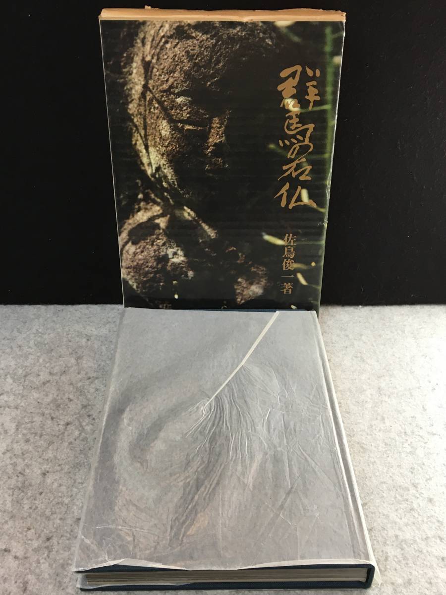 ■群馬の石仏■佐鳥 俊一■木耳社■1975昭和50年■2469-F422-60S■ 拍卖