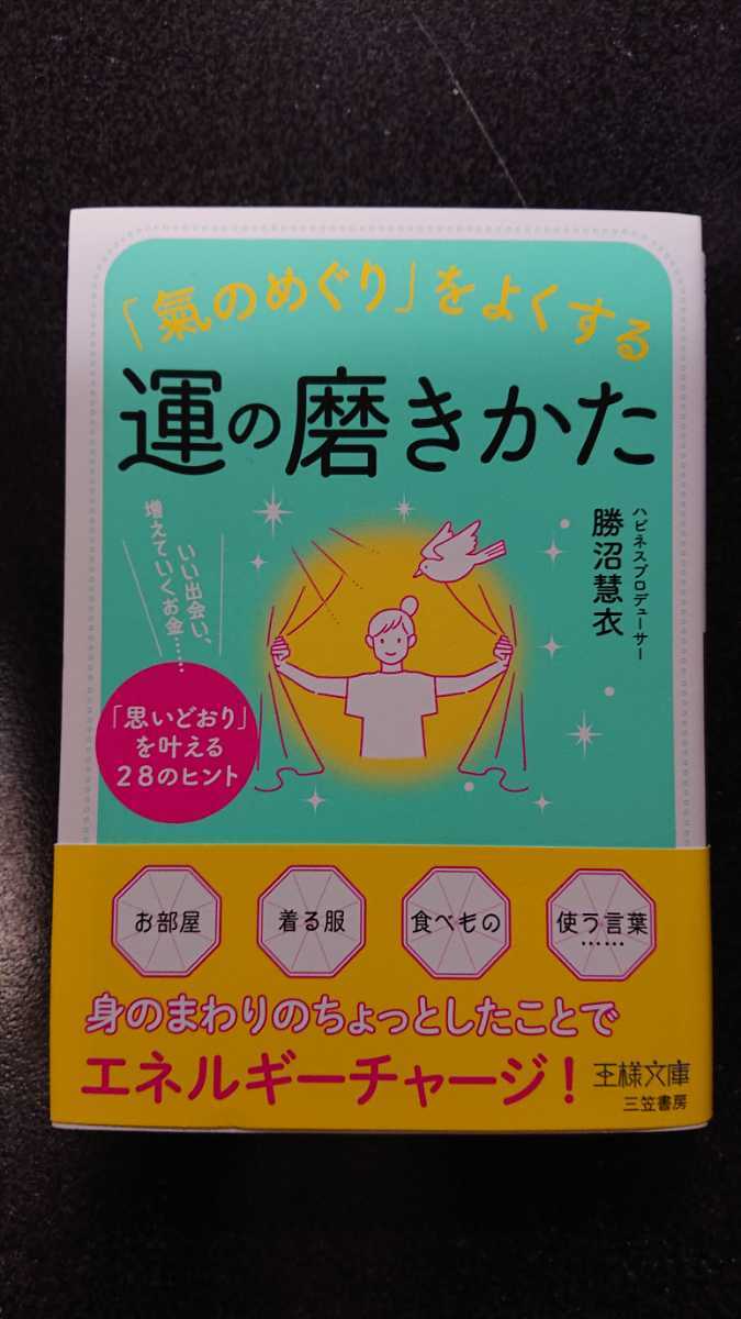 文庫本☆「氣のめぐり」をよくする 運の磨きかた☆勝沼慧衣★送料無料拍卖