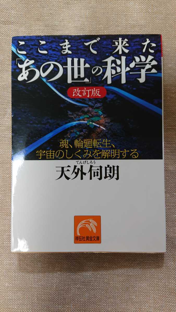 文庫本☆ここまで来た「あの世」の科学 改訂版☆天外伺朗★送料無料拍卖