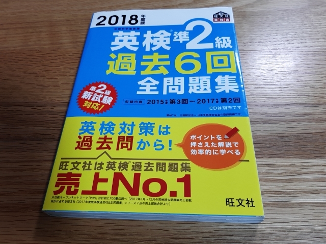 2018年度版 英検準2級 過去6回全問題集 (準2級新試験対応)拍卖