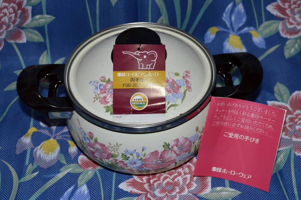 象印 ホーローウエア レトロ調で実用的! 花柄ヨーロピアン両手鍋 サイズ:直径20㎝(未使用品)拍卖