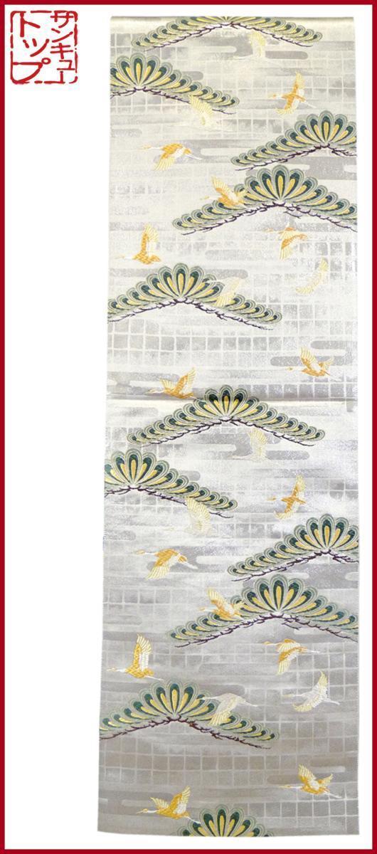 【店頭価格22000円の品 在庫処分 大幅値下げ】☆質:39トップ 着物館 帯721 正絹 袋帯 六通 西陣織 鶴松文様 お慶びの席に拍卖