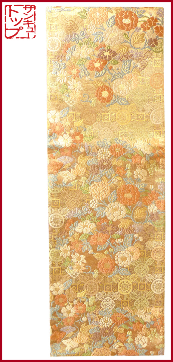 【店頭価格20000円の品 在庫処分 大幅値下げ】☆質:39トップ 着物館 帯 815 正絹 袋帯 セット 吉祥花文様 中古 お慶びの席に拍卖