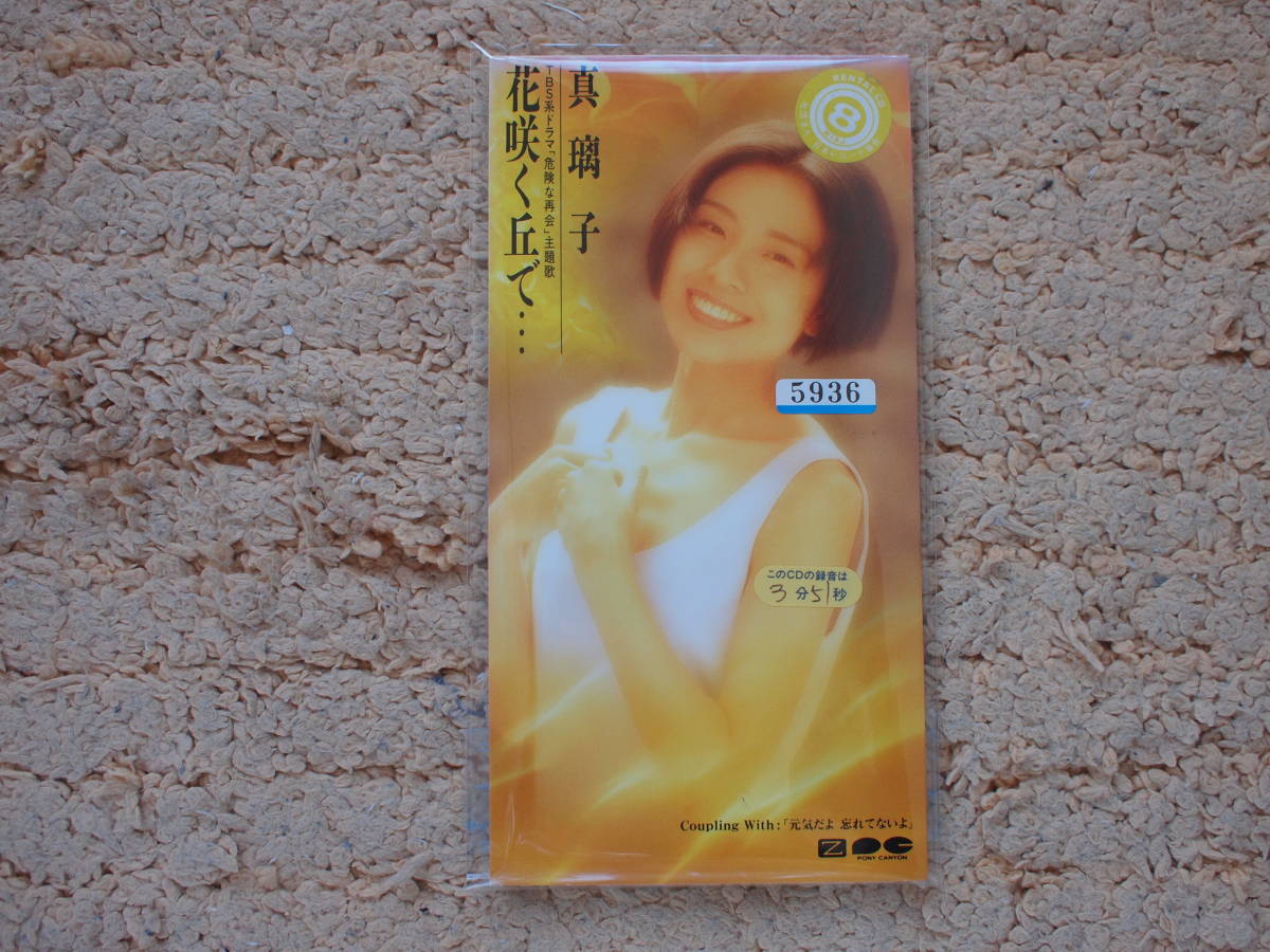 8㎝CD 真璃子/花咲く丘で… TBSドラマ「危険な再会」主題歌拍卖