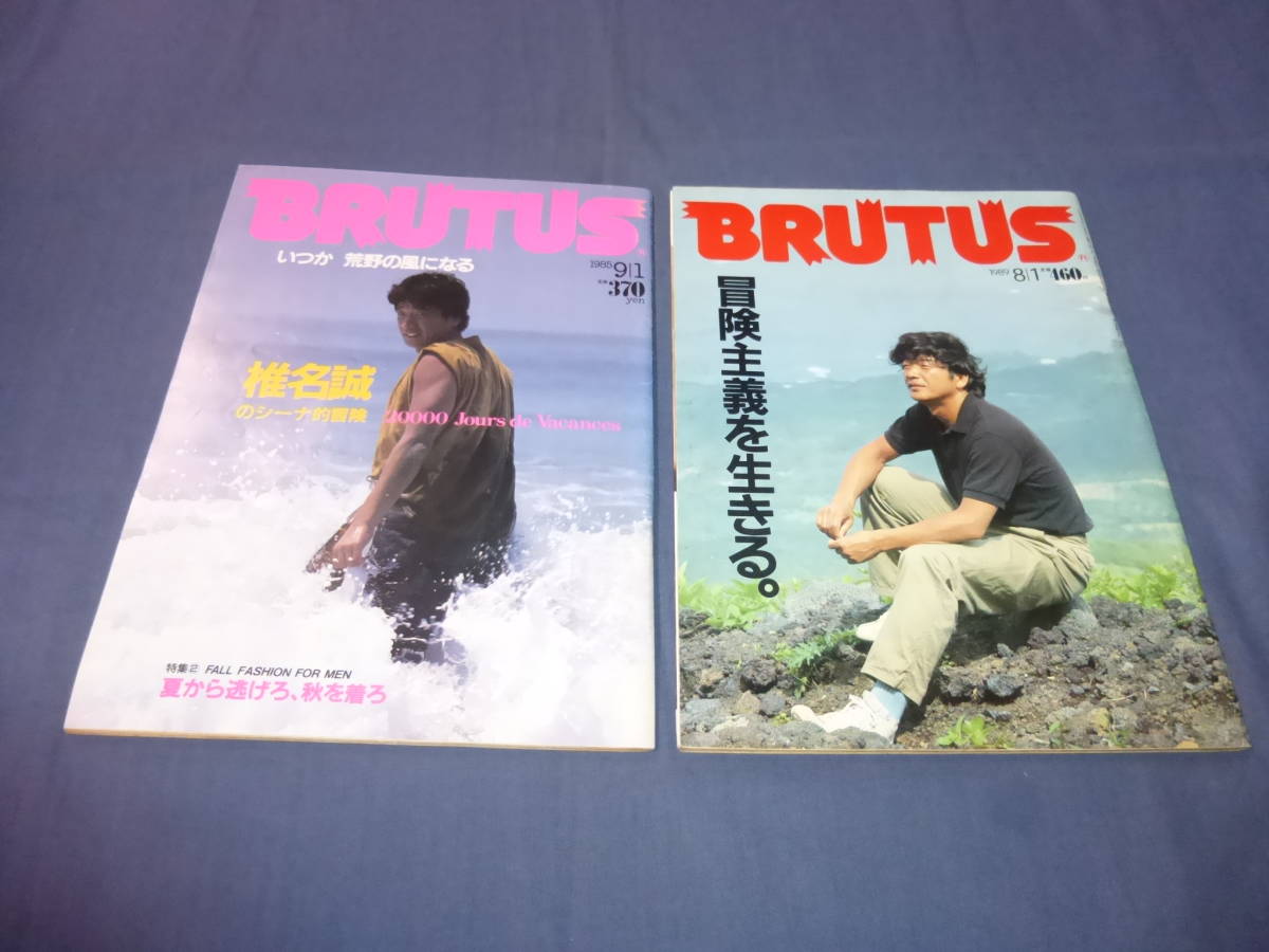 ⑭「BRUTUS ブルータス」2冊セット 椎名誠 特集! 椎名誠のシーナ的冒険・冒険主義を生きる。1985年・1989年拍卖