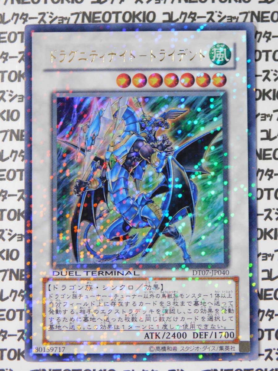 遊戯王 ドラグニティナイト-トライデント(ウルトラレア DT07)拍卖