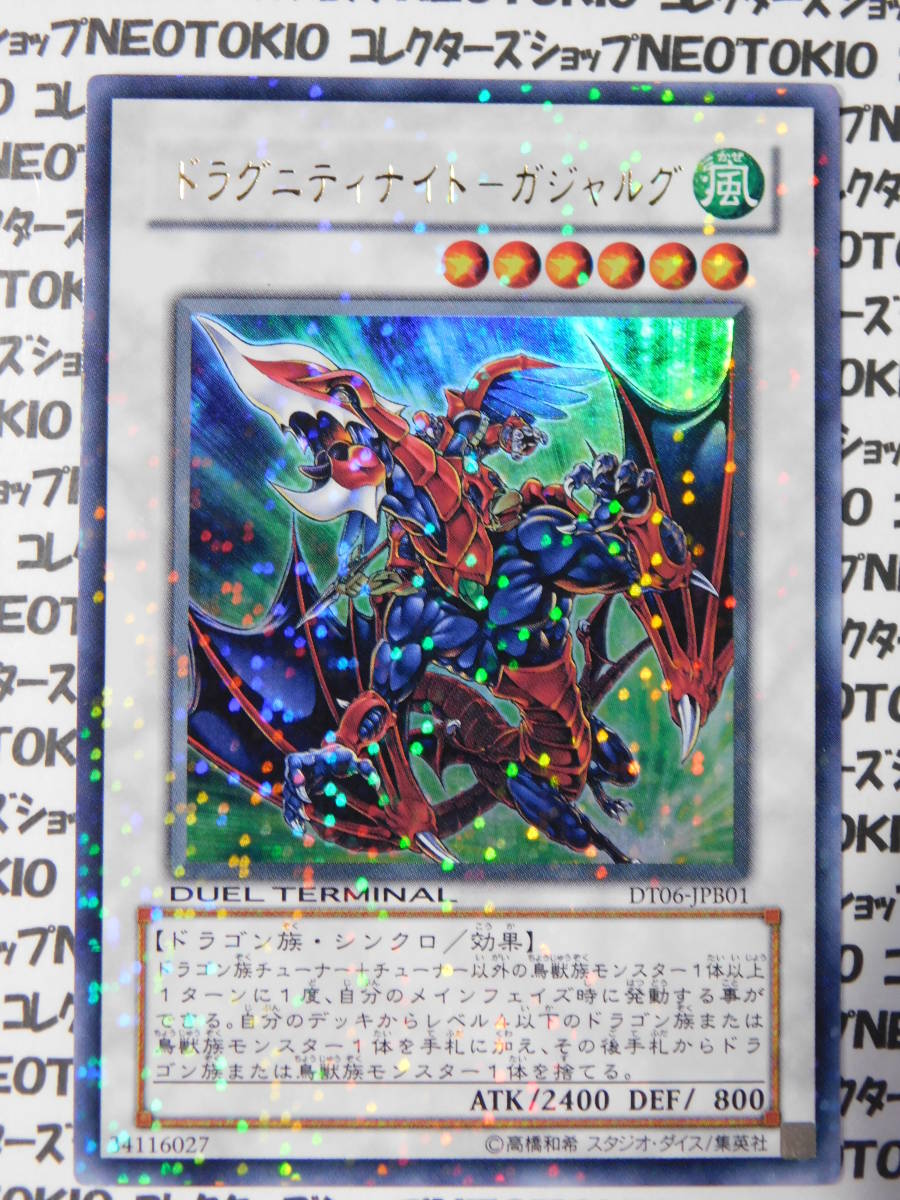遊戯王 ドラグニティナイトーガジャルグ(ウルトラレア DT06)拍卖