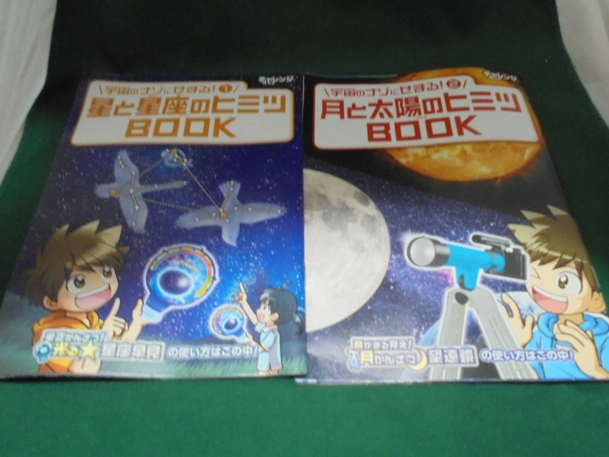 チャレンジ4年生 望遠鏡+星座早見+宇宙関係の冊子3冊拍卖