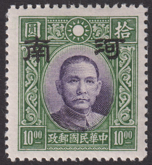 中国占領地切手 河南 省名加刷 大字 大東版孫文票 すかしなし 10円 未使用 OH JPS:2C64 0564拍卖