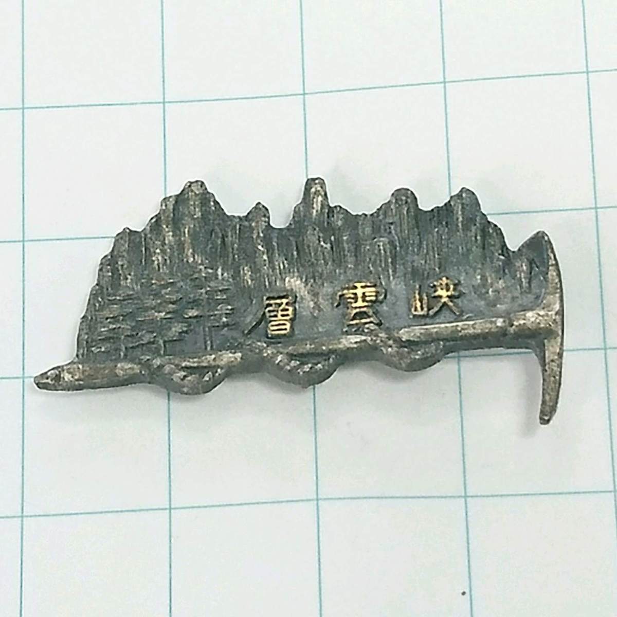 送料無料)層雲峡 昭和レトロ ご当地 観光地 登山 山登り 旅行 記念 山バッジ ピンバッジ PINS ピンズ A06047拍卖