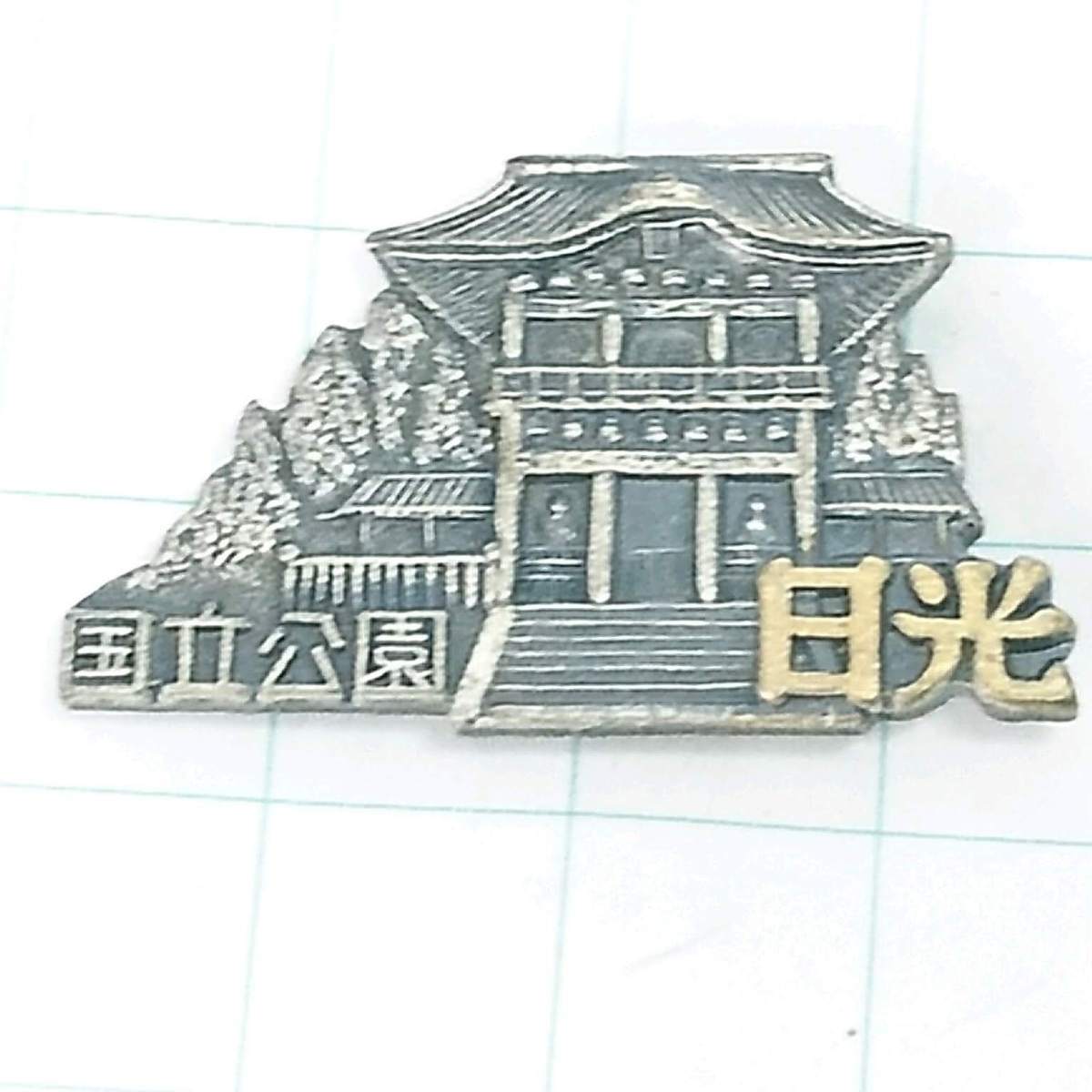送料無料)日光 昭和レトロ ご当地 観光地 登山 山登り 旅行 記念 山バッジ ピンバッジ PINS ピンズ A06093拍卖