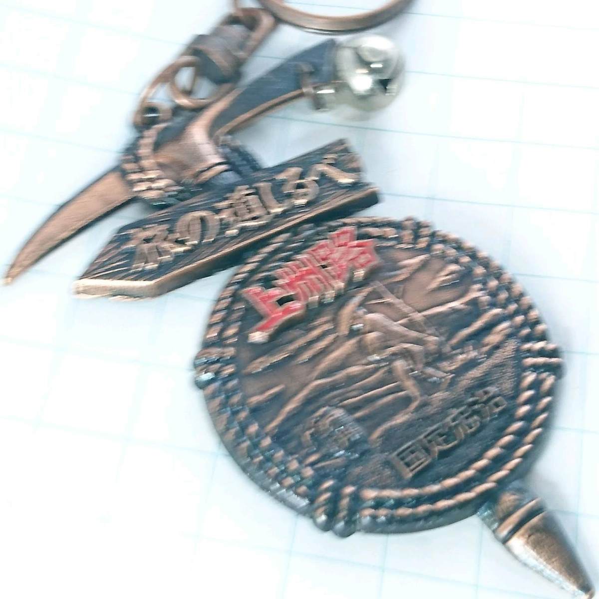 送料無料)上州路 国定忠治 ご当地 観光地 登山 山登り お土産 記念 キーホルダー A06590拍卖