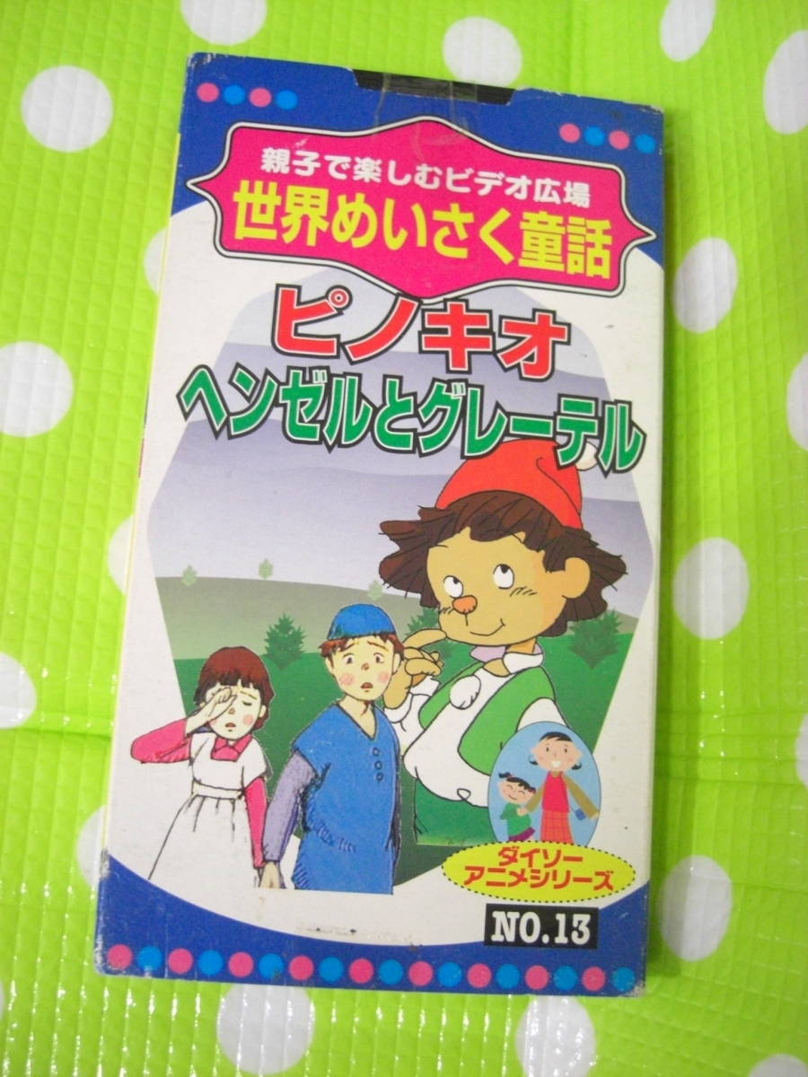 即決〈同梱歓迎〉VHS ピノキオ ヘンゼルとグレーテル 親子で楽しむビデオ広場 世界めいさく童話13◎ビデオその他多数出品中θm763拍卖