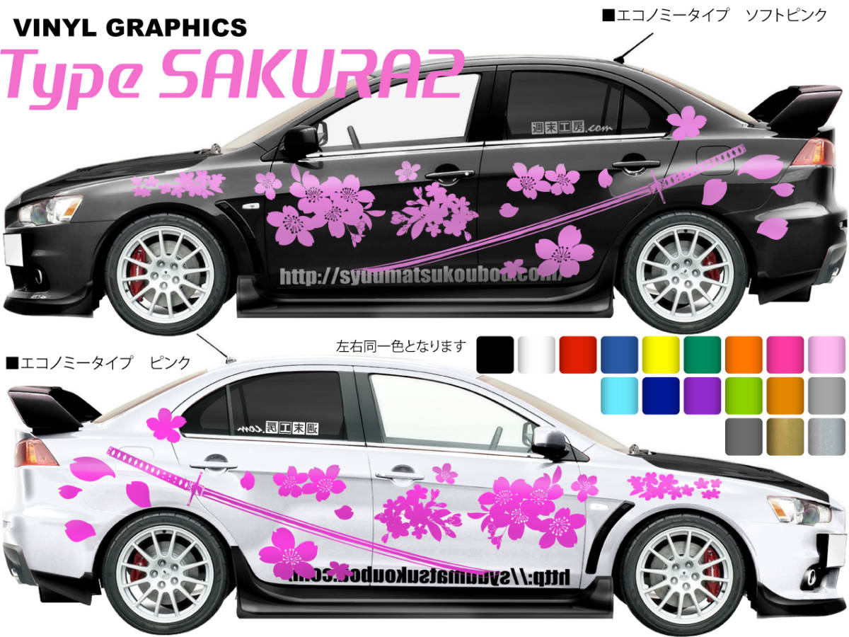 バイナルグラフィック Type SAKURA2 週末工房.com製品 カスタムステッカー 三菱 ドリフト レース 和柄 桜 花拍卖