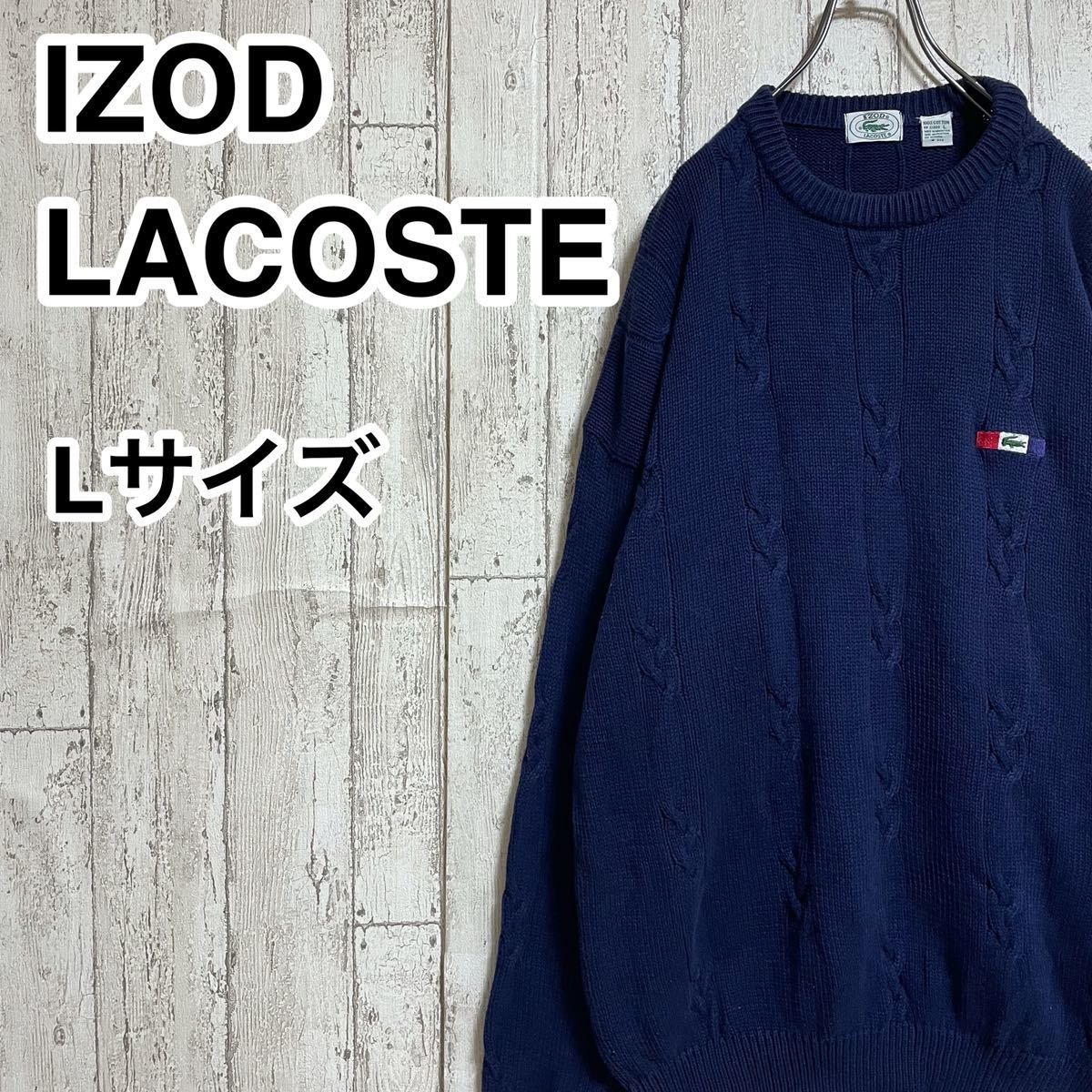 【人気アイテム】アイゾッドラコステ IZOD LACOSTE ケーブルニット コットン Lサイズ ネイビー ワニ 22-7拍卖