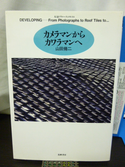 ■サイン本■カメラマンからカワラマンへ■山田修二★署名本拍卖