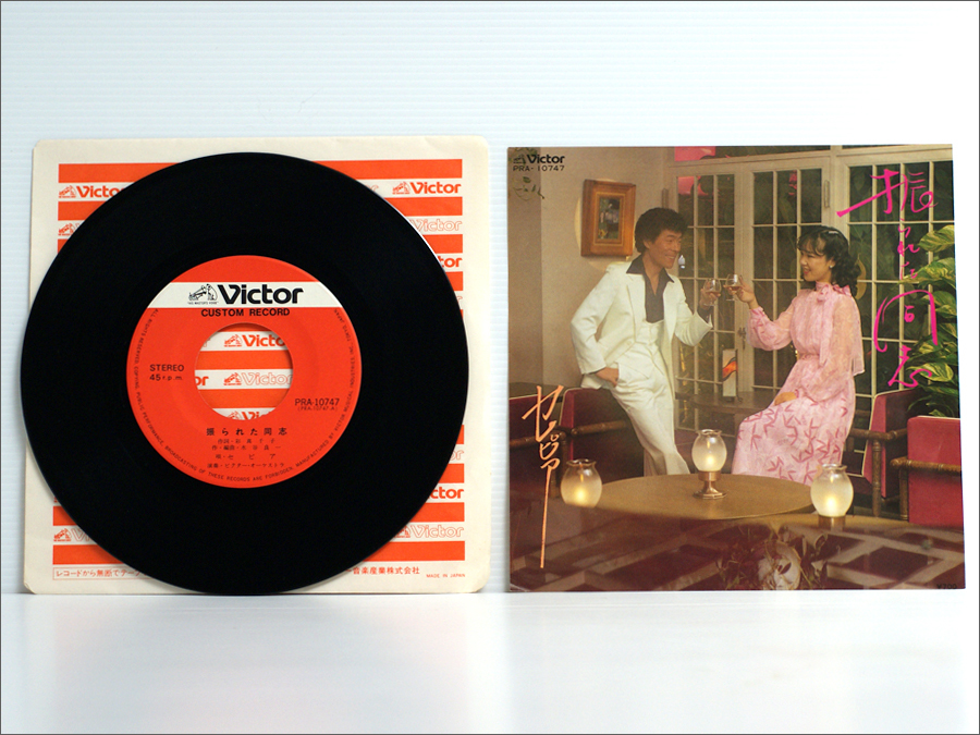 委託製作盤 EPシングルレコード● 振られた同志 / 唄:セピア ( 轟研, 原山操, カスタムレコード,自主制作盤,PRA-10747 )拍卖