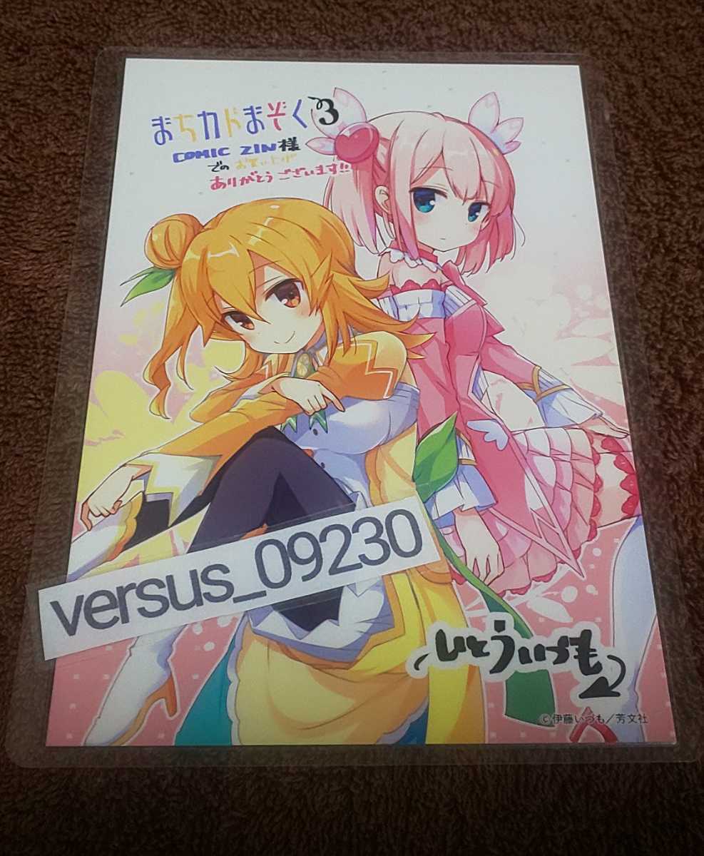 ♪『まちカドまぞく』♪③♪COMICZIN購入特典♪イラストカード♪伊藤いづも♪ラミネート加工済(説明欄必読)♪♪拍卖