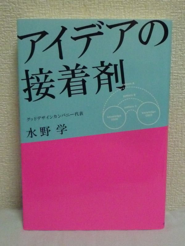 アイデアの接着剤 ★ 水野学 ◆ 時代の空気を表現したデザイン アートディレクターの発想術 客観性と主観性のザッピング 創造的思考術 大義拍卖