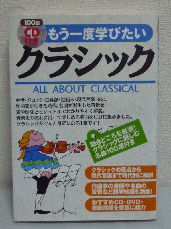 もう一度学びたいクラシック CD有 ★ 西村理 沼野雄司 松村洋一郎 ◆ クラシックの原点 現代音楽 音楽家の隠れたエピソード 音楽用語 名曲拍卖