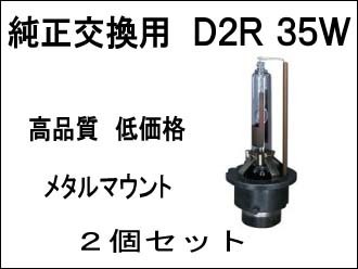 高級HID メタルマウント D2R 12000K 35W 2個セット 拍卖