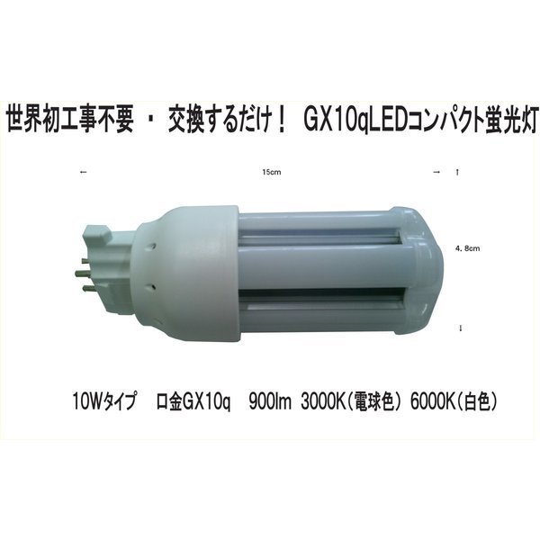 FPL9EX-L 100%工事不要 交換するだけ! LEDコンパクト蛍光灯 GX10q 10W 900Lm 3000K(電球色)拍卖