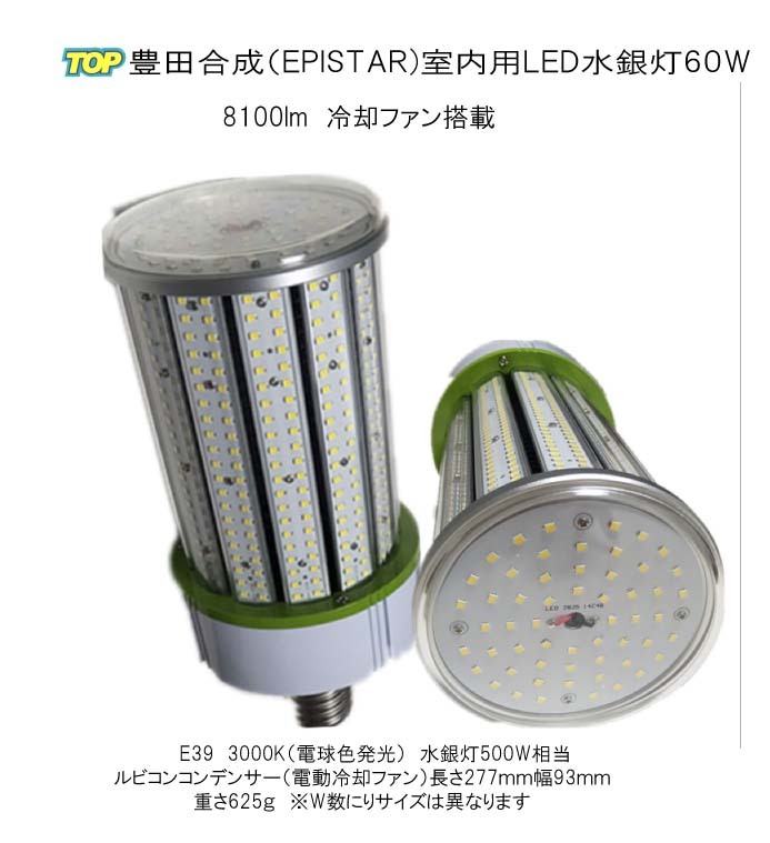 LED水銀灯 室内用 トヨタ合成(エピスタ)LED水銀灯(コーン型)電動冷却ファン付き 結露防止カバー 60W E26 8100lm 6000K(白色)拍卖