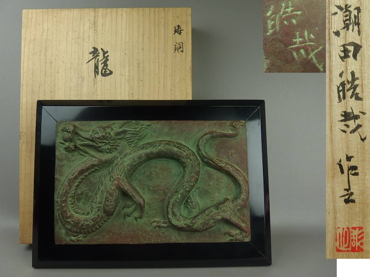 【骨董・彫刻】★潮田皓哉★★鋳銅「龍」 dh011sl.8 ブロンズ レリーフ 壁掛拍卖