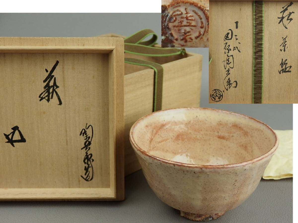 【骨董・茶道具】★十二代 田原陶兵衛 鵬雲斎書付★★萩茶碗 dh012zl.8拍卖