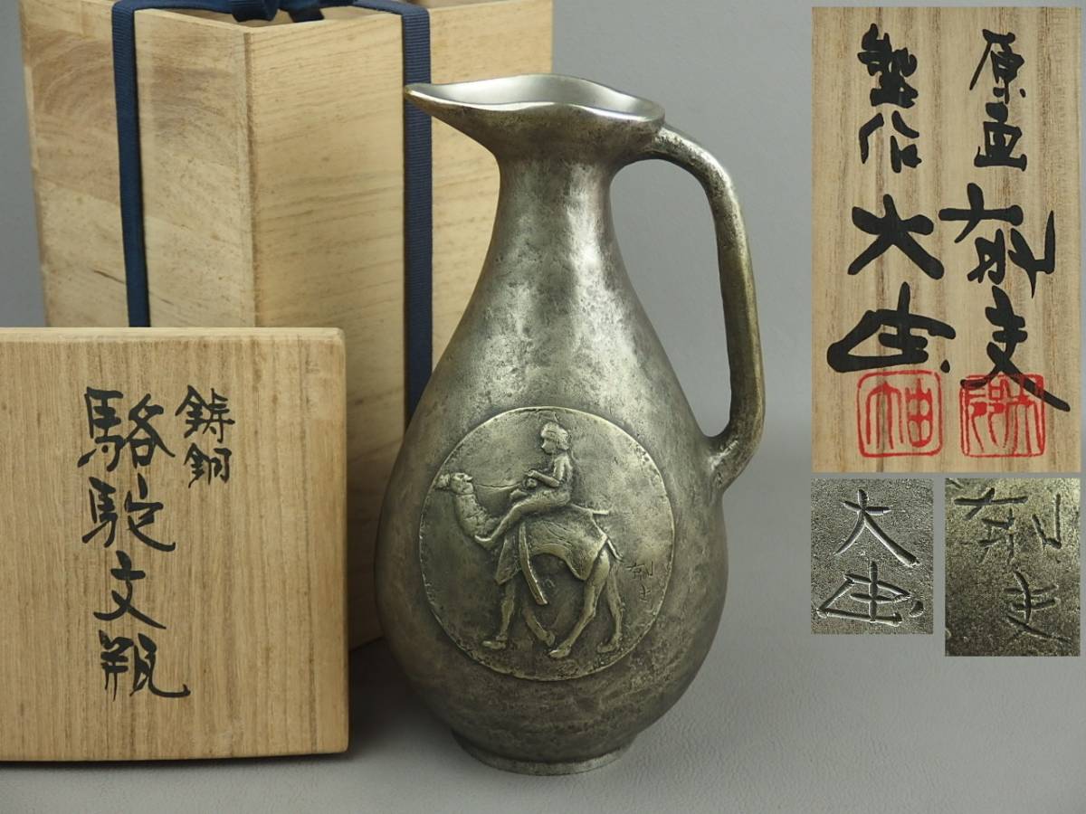 【骨董・茶道具】★平山郁夫原画 西大由作★★鋳銅駱駝文瓶 kdh001sdl.8 花道 華道 手付 ピッチャー拍卖