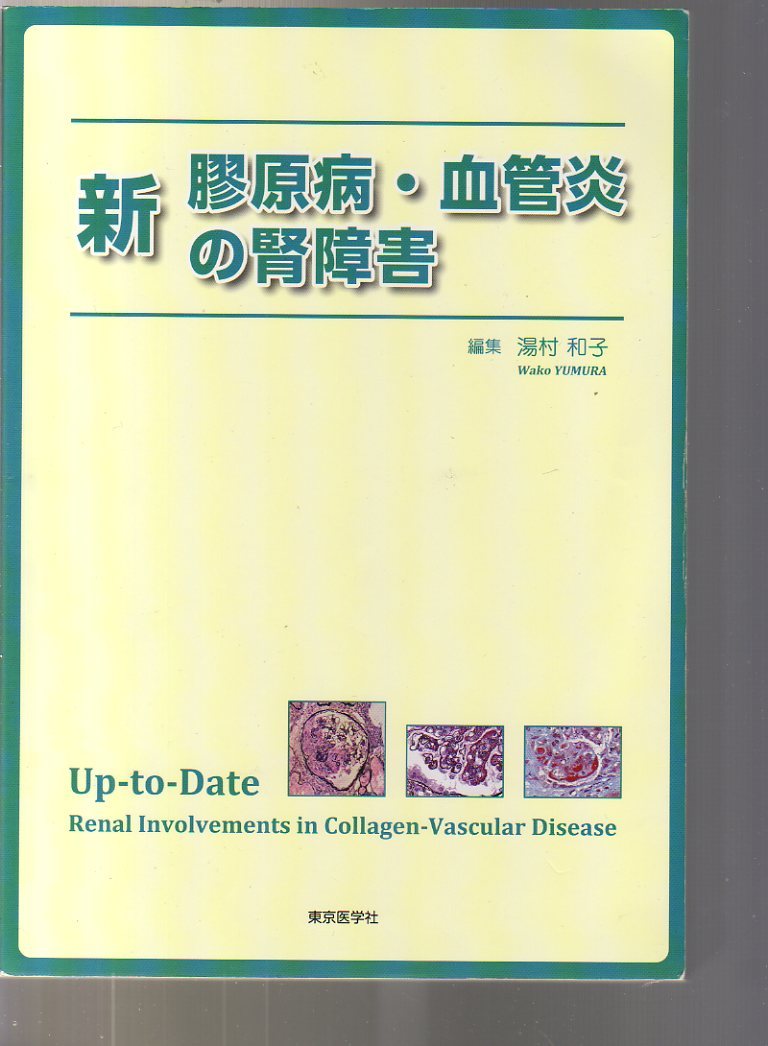 新 膠原病・血管炎の腎障害 湯村和子編 東京医学社 (腎臓内科 腎病理 ループス腎炎 シェーグレン症候群 ANCA関連血管炎 血液透析科 拍卖