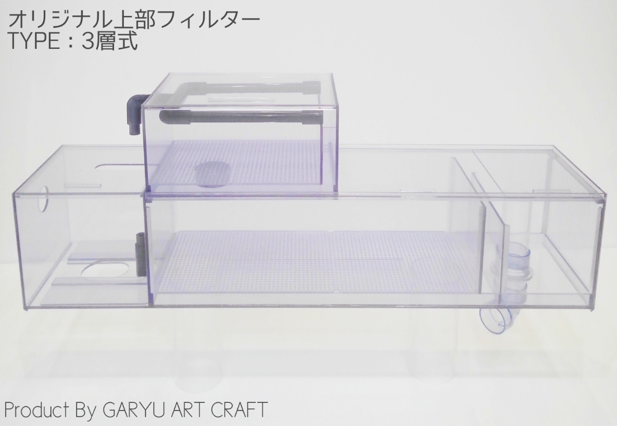 □オリジナル上部フィルター□3層式type2□90cm水槽用□920×200×200h□濾過槽◇ウールボックス付□レイシーポンプ対応□拍卖