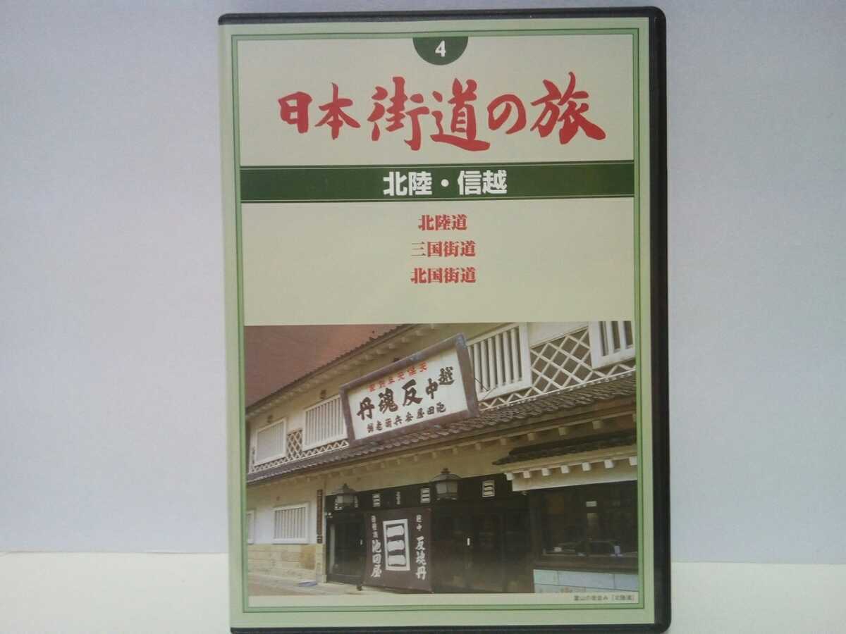 ◆◆美品DVD日本街道の旅4北陸・信越 北陸道 三国街道 北国街道◆◆新潟県 群馬県 長野県 富山県 石川県 福井県 滋賀県☆金沢兼六園 善光寺拍卖
