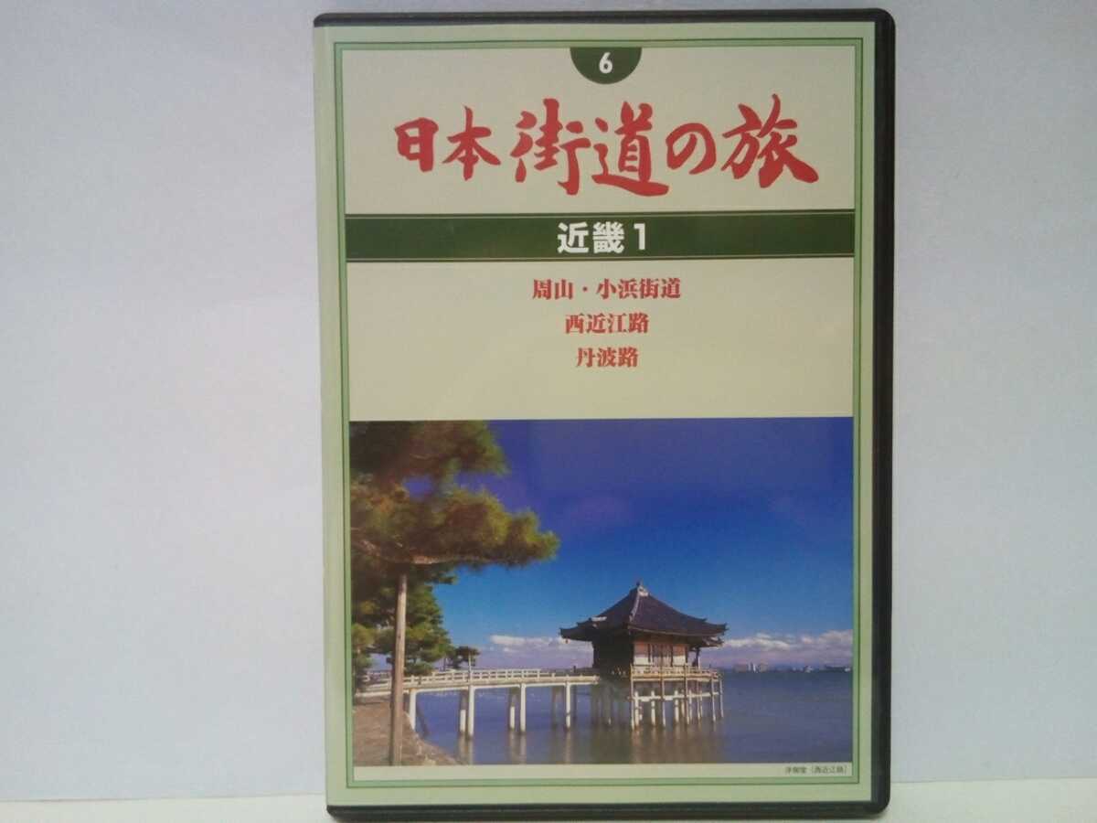 ◆◆美品DVD日本街道の旅6近畿1周山・小浜街道 西近江路 丹波路◆◆京都府 滋賀県 福井県☆天橋立 気比松原 気比神宮 日吉大社 神護寺 宮津拍卖