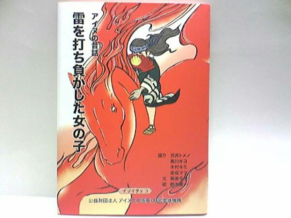 送料無料◆◆アイヌの昔話 雷を打ち負かした女の子◆◆北海道・民族アイヌ語☆公益財団法人アイヌ文化振興・研究推進機構☆アイヌ民族 即決拍卖