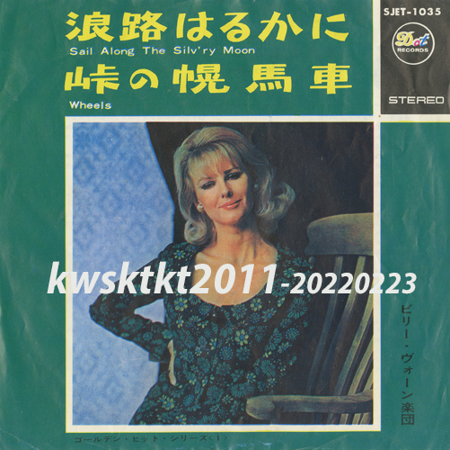 SJET-1035★ビリー・ヴォーン楽団 浪路はるかに/峠の幌馬車拍卖