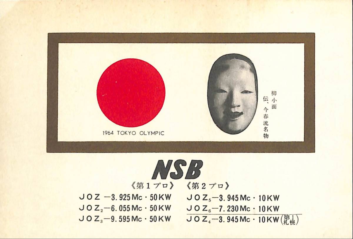 即決★送料込★BCL★激レア★入手困難★希少ベリカード★JOZ-2★NSB・日本短波放送★現ラジオNIKKEI★1964年(★昭和39年) 拍卖