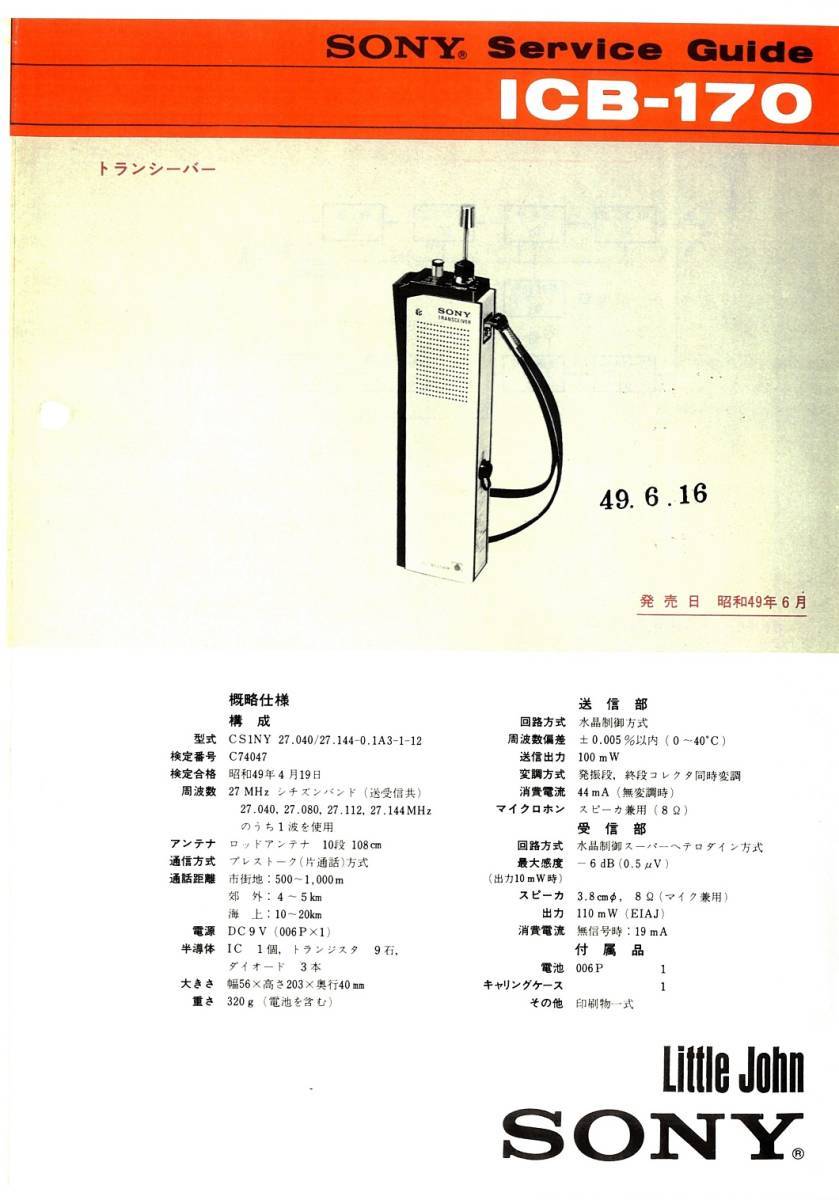 BCL★希少ベリカード★RNE・スペイン国営放送+おまけ★SONY★100mW・トランシーバー★ICB-170カラーサービスガイド付拍卖